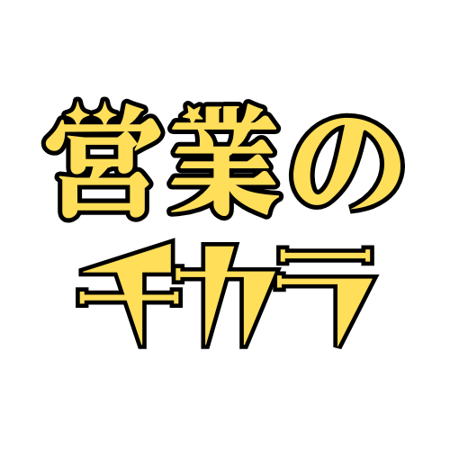 営業のチカラ｜営業を武器に人生を楽しむ