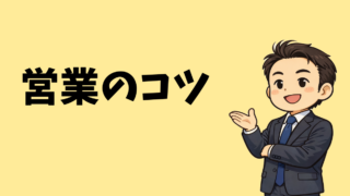 営業のコツ