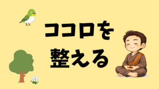 カラダを整える