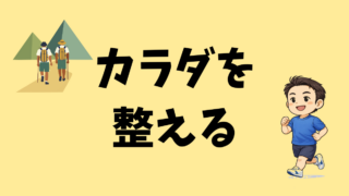 ココロを整える