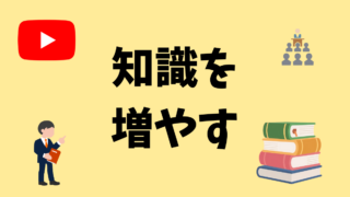 知識を増やす