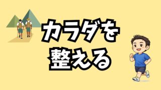 ココロを整える