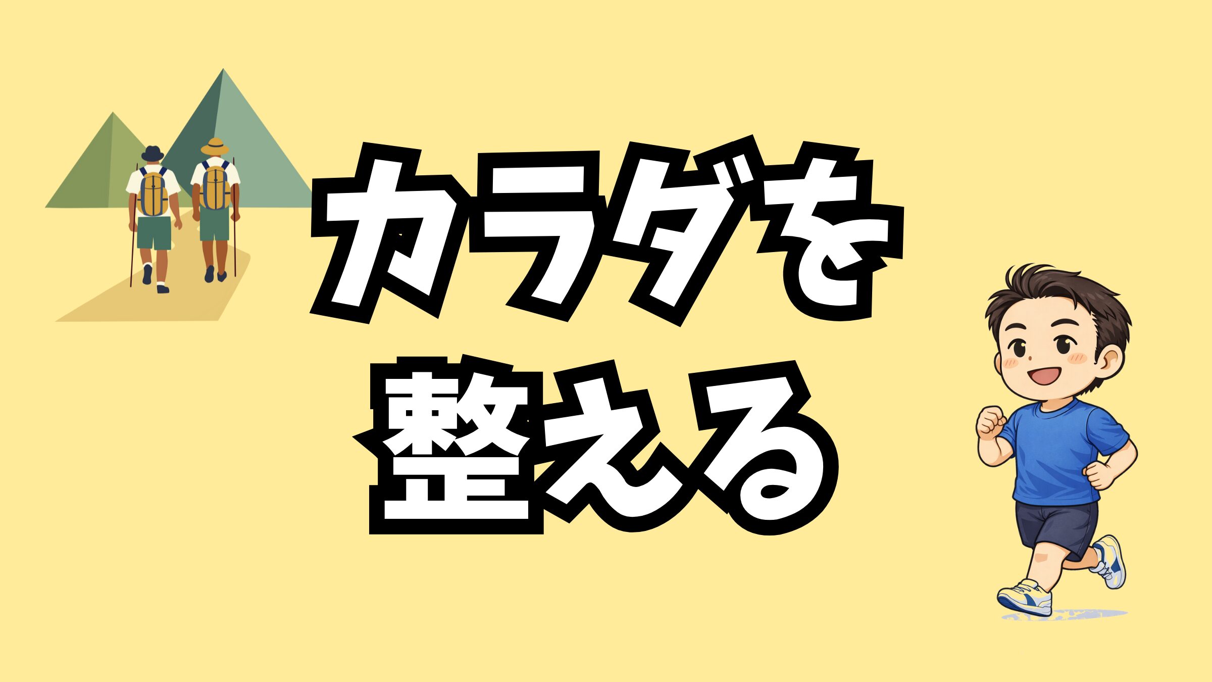 カラダを整える
