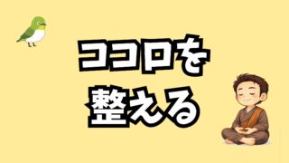 カラダを整える