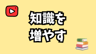 知識を増やす