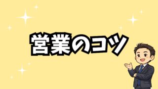 営業のコツ